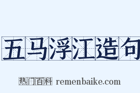五马浮江造句是什么意思的图片